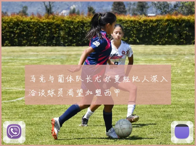 马竞与葡体队长尤尔曼经纪人深入洽谈球员渴望加盟西甲