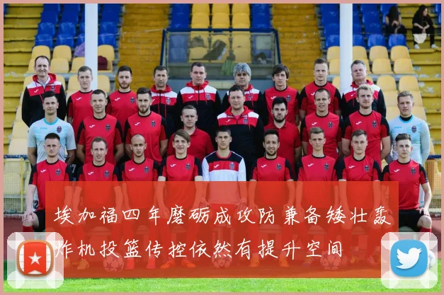 埃加福四年磨砺成攻防兼备矮壮轰炸机投篮传控依然有提升空间