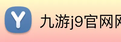 九游j9官网网页版入口 Logo